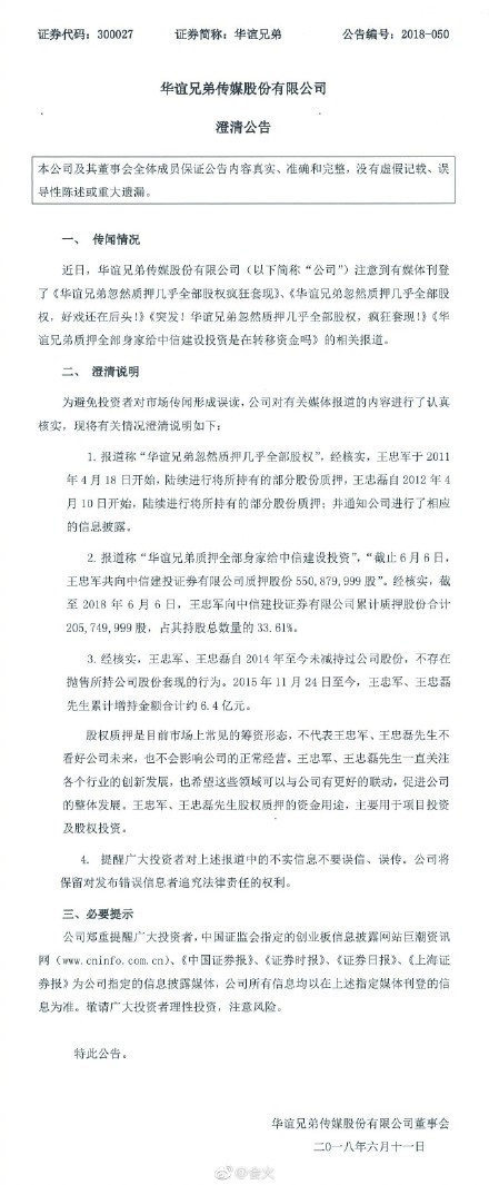 华谊兄弟发文澄清 股权质押不是抛售股票造谣