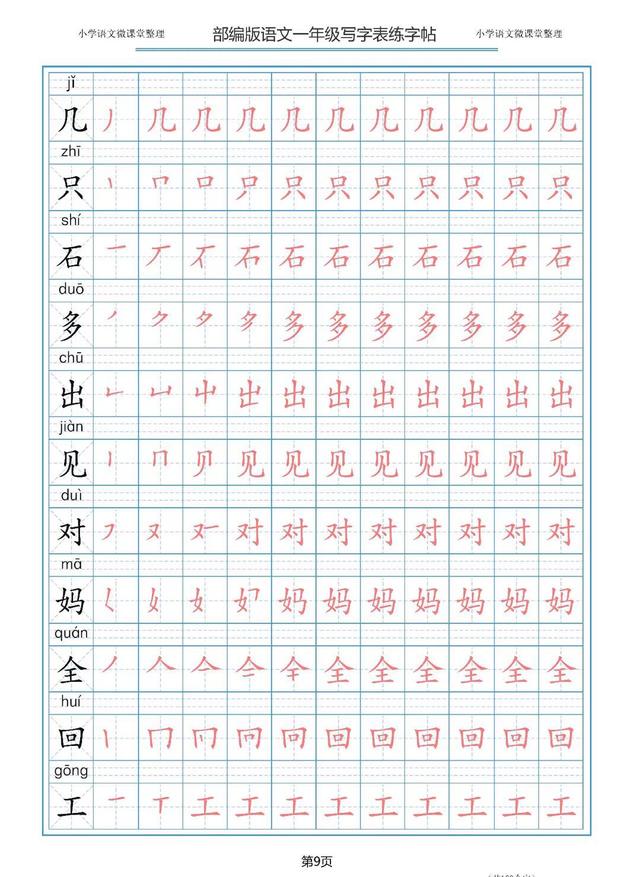 部编版语文一二三年级上册写字表描红字帖天天练第8天