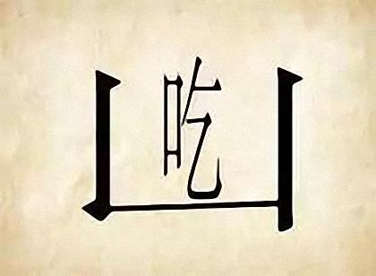 看图猜成语,看哪位大神能猜出答案,不会也没关系,评论区打出666!