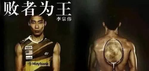 李宗伟鼻咽癌三期仍坚守赛场，《败者为王》光环之外让人动容