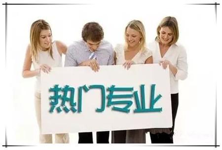 2018年高考最热门的八大专业