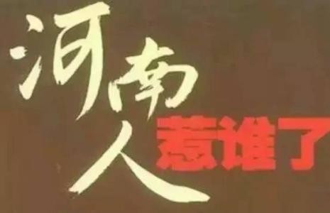 谈的是高考掉包案，咋又扯起了河南人?地域黑何时方休?