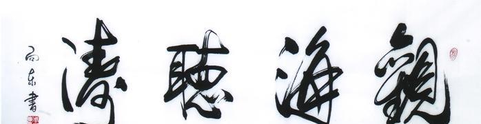 章丘相公庄有个书法牛人:他的字镌刻在北京新长城上,登上过邮票