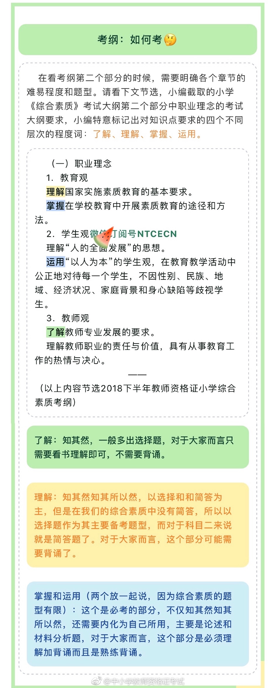 2018教师资格证笔试考纲已出! 笔试考什么?看
