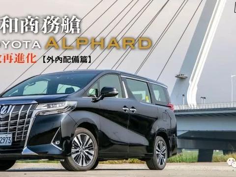 大和商务舱，丰田Alphard 小改再进化！！