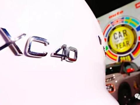 2018欧洲年度风云车得主揭晓！富豪Volvo XC40秒对手夺下桂冠