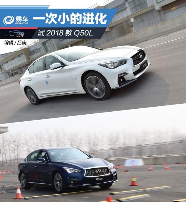 一次小的进化 试2018款英菲尼迪Q50L