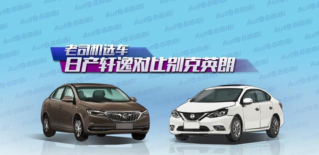 老司机选车｜日产轩逸对比别克英朗