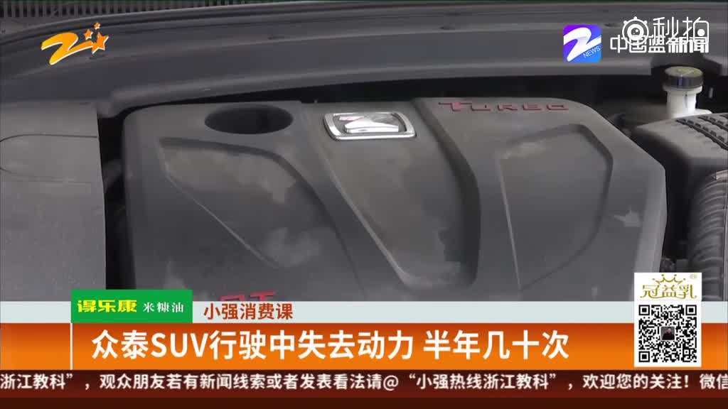 小强消费课：众泰SUV行驶中失去动力  半年几十次