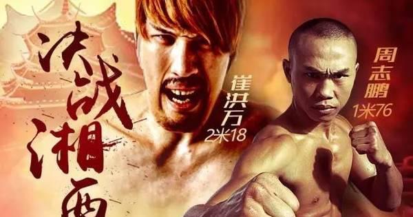 11月5日中国军人拳王周志鹏VS韩国巨人崔洪