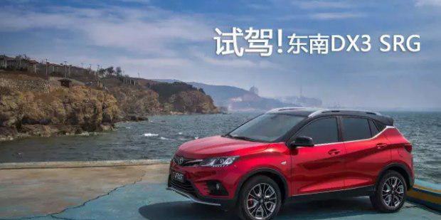 要性能运动买它没毛病试驾东南DX3 SRG