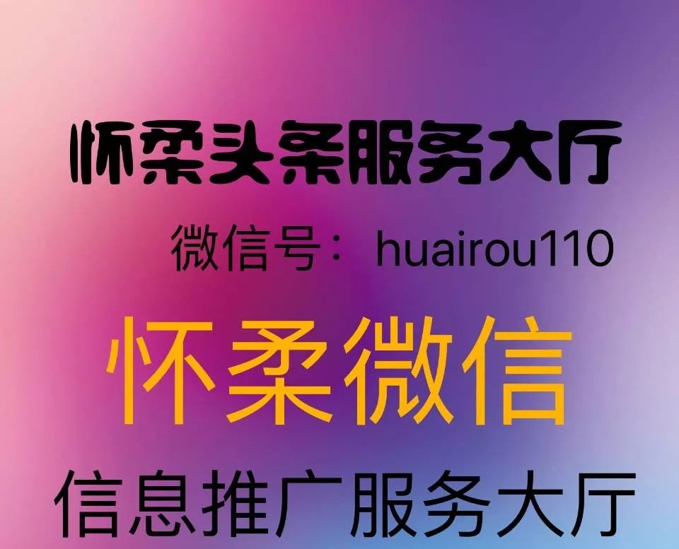 【怀柔】怀柔微信推广发布平台(推广联盟)二十