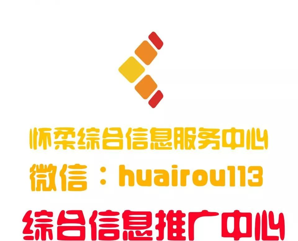 【怀柔】怀柔微信推广发布平台(推广联盟)二十