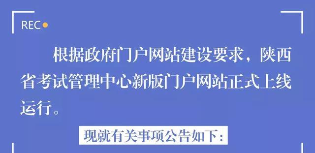 陕西省考试管理中心新网站正式运行了!