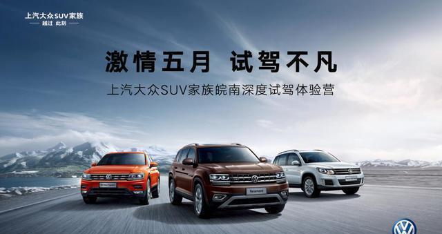 激情五月 试驾不凡——上汽大众SUV家族皖南深度试驾体验营