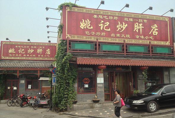 「北京探店」美国副总统拜登访华时青睐的姚记炒肝店