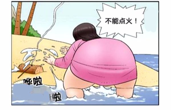 恶搞漫画:无人岛减肥计划