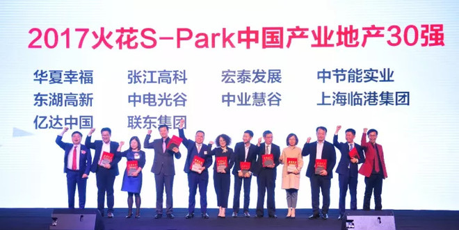 火花S-Park2018中国产业地产30强候选名单(1