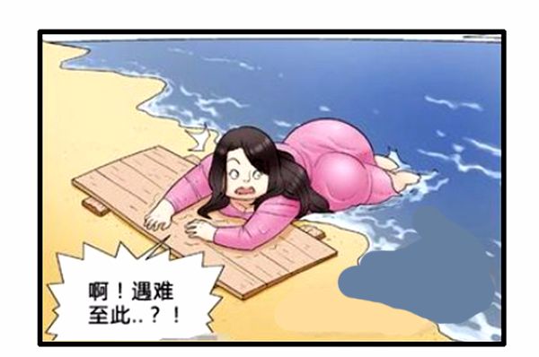 恶搞漫画:无人岛减肥计划