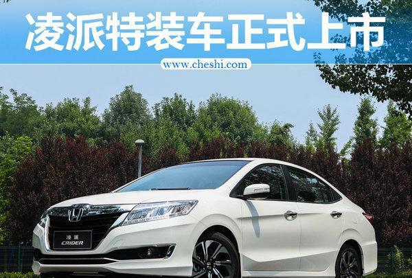 本田凌派50万纪念特装版上市