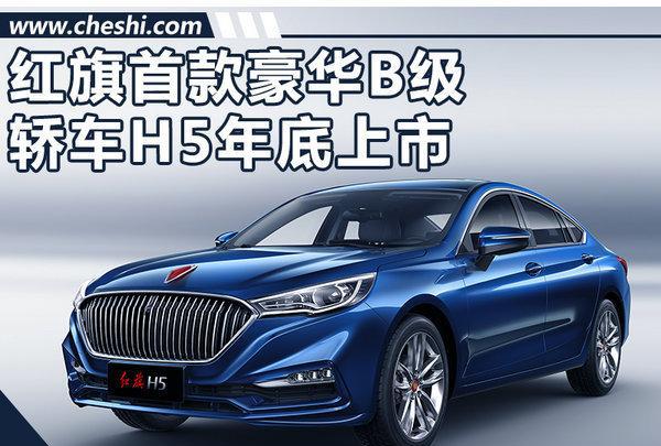 红旗H5豪华B级轿车将上市 起售价或低于20万