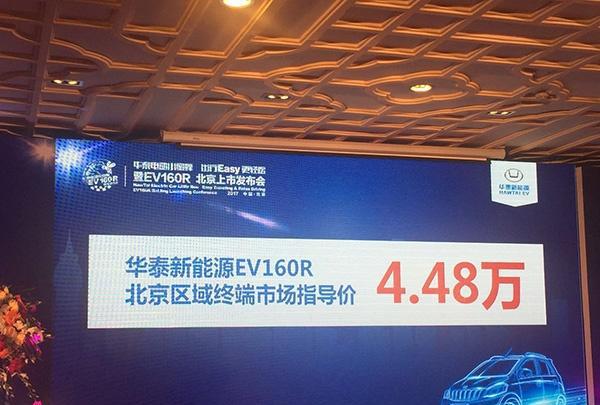 华泰EV160R北京上市售4.48万元 或成最新“占号神器”