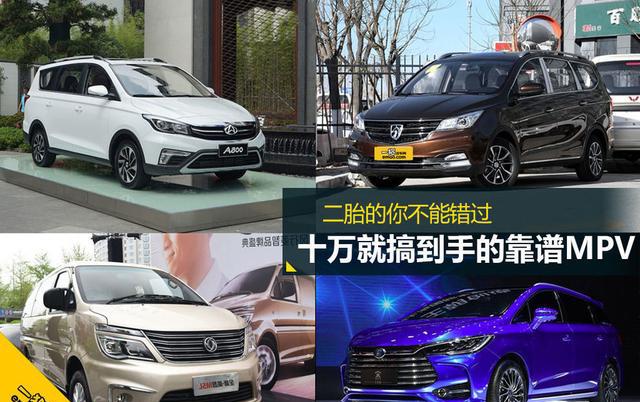 十万就搞到手的靠谱MPV 二胎的你怎能错过？