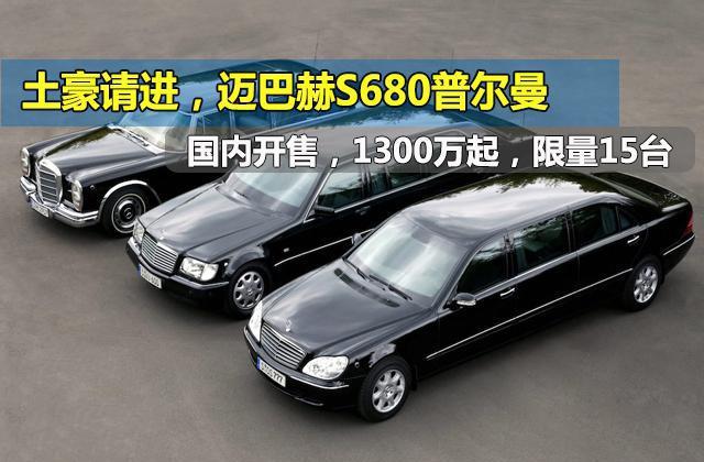 土豪进！迈巴赫S680普尔曼国内开售，1300万起限量15台