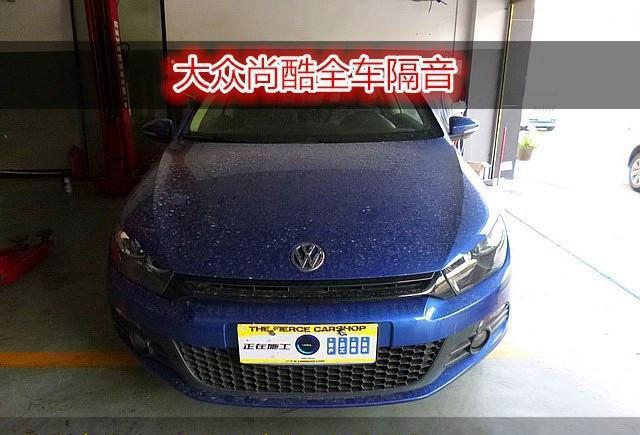大众尚酷全车隔音升级，选用必拓环保隔音降噪！