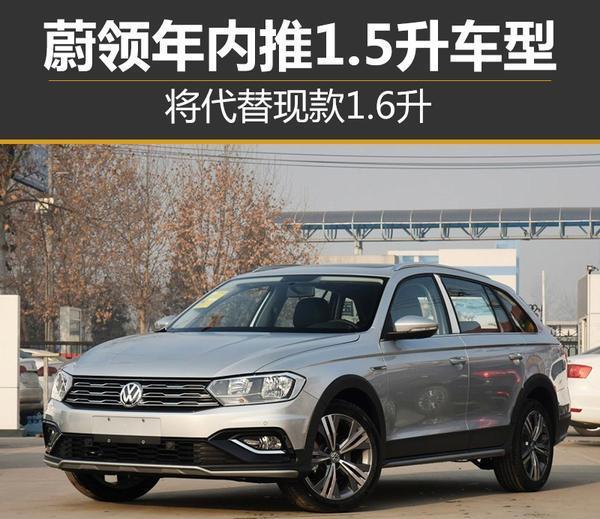 为何又换发动机 大众偏爱1.5升发动机