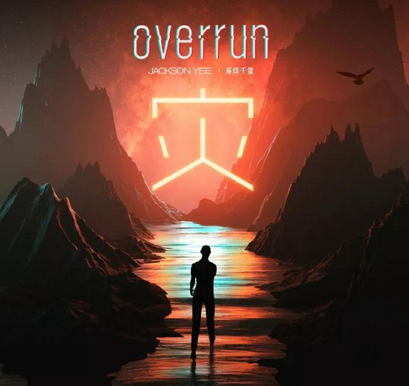 易烊千玺新歌《灾》上线崭新的音乐尝试诠释不一样的千玺