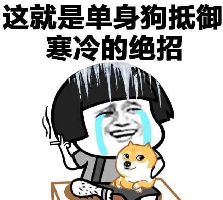 蘑菇头表情包:单身狗抵御寒冷的绝招