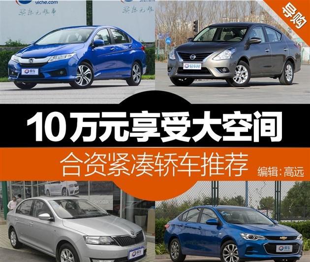 四款合资入门紧凑型车推荐 十万享受大空间