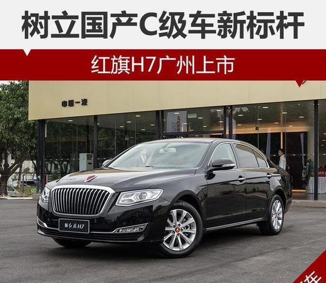 C级车新标杆 红旗H7广州上市