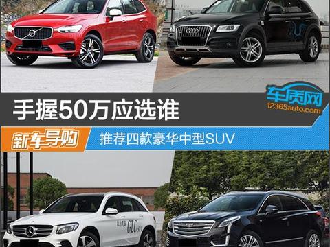 手握50的万应选谁推荐四款豪华中型SUV!