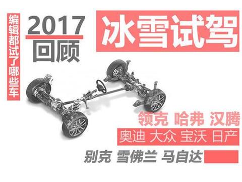 回顾2的017冰雪试驾 看编辑都试了什么车!
