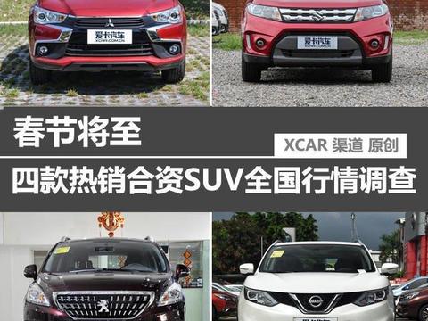 春节将至 四款热销的合资 SUV 全国行情调查!