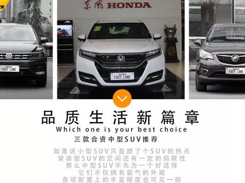 品质生活新篇章 三款家用的高颜值要配置合资SUV推荐!