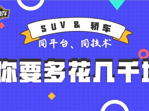 养一辆同平台、同技术的SUV&轿车，你一年要多花几千块