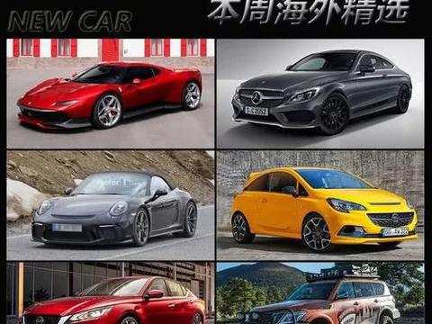 法拉利S的P38/奔驰C级领衔,海外新车一波!!