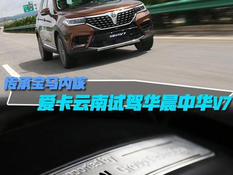 传承宝马内核 爱卡云南试驾华晨中华V7!
