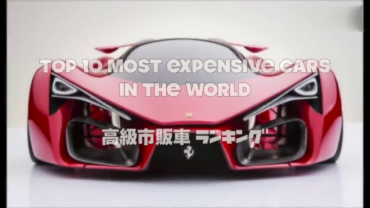 今天看看世界上最贵的10款超级跑车，估计这辈子是见不到真车了