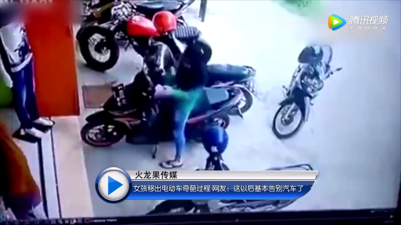 监拍女孩移出电动车奇葩过程 网友：这以后基本告别汽车了