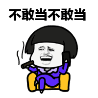 来啊快活啊反正有大把表情包