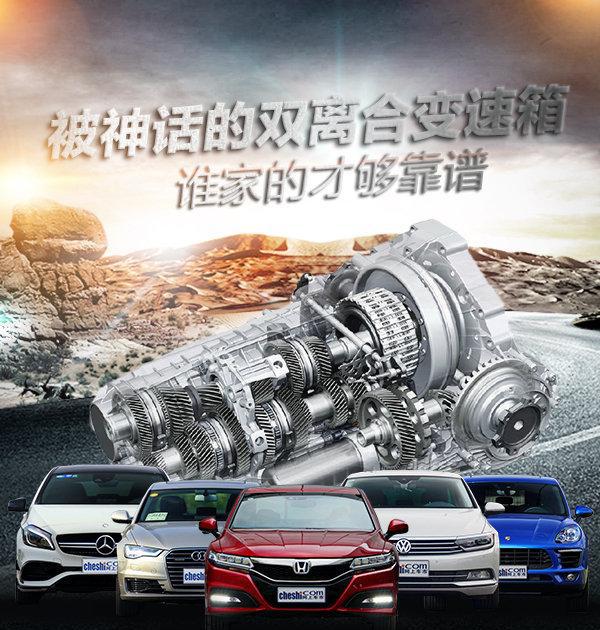 被神话的双离合变速箱 谁家的才够靠谱