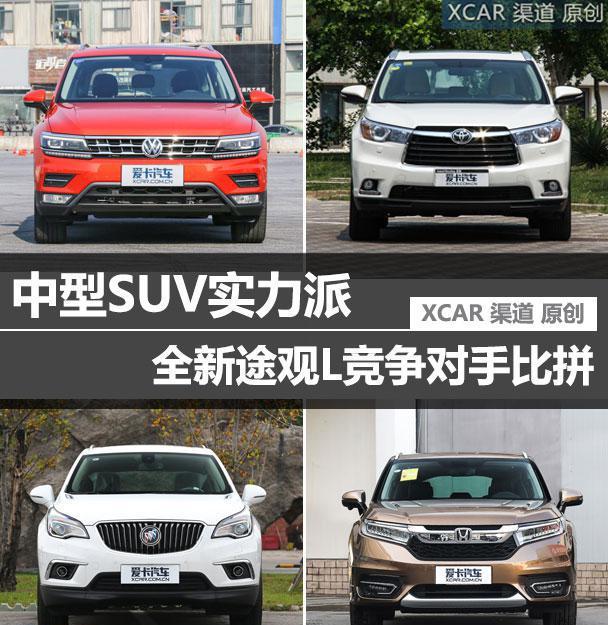 中型SUV实力派 全新途观L竞争对手比拼