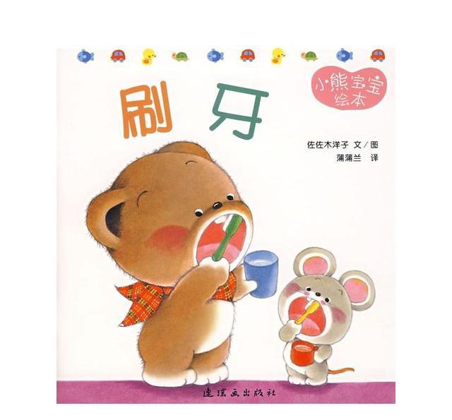 我用的绘本是《小熊宝宝》里的《刷牙》.