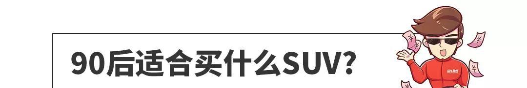 70/80/90后都适合买啥SUV？7.38万起有很多好选择！