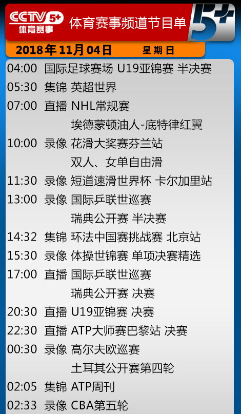 央视今日节目单 CCTV5直播NBA+CBA CCTV
