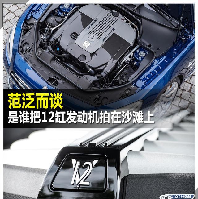 范泛而谈 是谁把12缸发动机拍在沙滩上